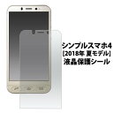 送料無料 シンプルスマホ4 2018年 夏モデル 専用 液晶保護フィルム カバー ソフトバンク softbank シャープ カバー 薄型 画面保護フィルム スマホ液晶保護シート 保護シール スマートフォン 707sh 704sh兼用