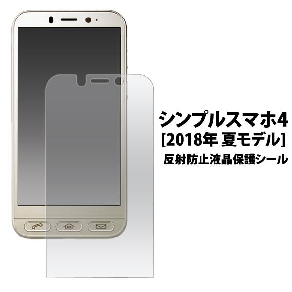 送料無料 シンプルスマホ4 2018年 夏モデル 専用 反射防止液晶保護フィルム カバー ソフトバンク softbank シャープ カバー 薄型 画面保護フィルム スマホ液晶保護シート 保護シール スマートフォン 707sh 704sh兼用 アンチグレア