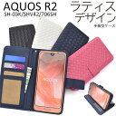 送料無料 手帳型ケース AQUOS R2 SH-03K / SHV42 / 706SH ケース アクオスr2 携帯ケース 手帳 ドコモ docomo エーユー au シャープ SHARP softbank ソフトバンク スマホカバー スマートフォン 人気 おしゃれ オススメ 無地 シンプル 黒白青 sh03k