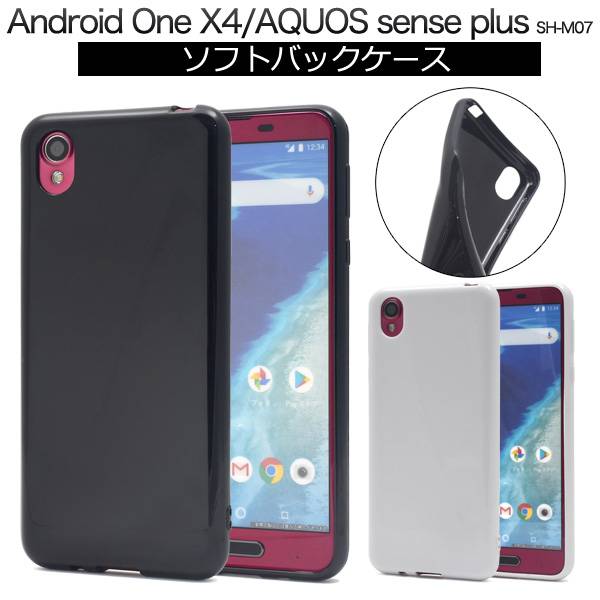 送料無料 AQUOS sense plus SH-M07 / Android One X4 X4-SH ケース 携帯ケース アクオスセンスプラス Y!mobile ワイモバイル アンドロイドワンx4 スマホカバー シンプル 無地 ソフトケース 楽…