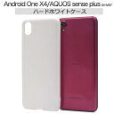 送料無料 AQUOS sense plus SH-M07 / Android One X4 X4-SH ホワイト ケース 携帯ケース アクオスセンスプラス Y!mobile ワイモバイル アンドロイド