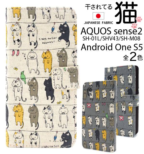 送料無料 手帳型ケース AQUOS sense2 SH-01L / SHV43 / SH-M08 Android One S5 スマホケース アクオス センス 2 スマホカバー ねこ 猫 ネコ ドコモ docomo au 手帳 携帯ケース 柔らかい オシャレ かわいい SIMフリー ポケット アンドロイドワンs5 sh01l shm08ケース