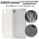 送料無料 AQUOS sense2 SH-01L / SHV43 / SH-M08 Android One S5 透明 クリアケース ソフトケース スマホケース...