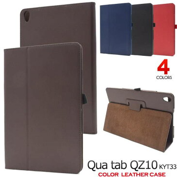 【送料無料】Qua tab QZ10 KYT33 ケース カバー 黒赤青茶 レザー スタンド キュアタブ 10インチ タブレットケース au エーユー 京セラ ベルトなし フラップなし 人気 おしゃれ オススメ カワイイ 大人 ビジネス シンプル 無地 手帳タイプ