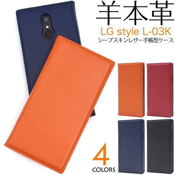 送料無料 羊本革 手帳型ケース LG style L-03K ケース 黒赤青紺オレンジ docomo ドコモ スマホカバー 携帯ケース 手帳タイプ シンプル 無地 おしゃれ 人気 LGエレクトロニクス 耐衝撃 衝撃吸収 柔らかい スマートフォン ベルトなし 本皮 l03k