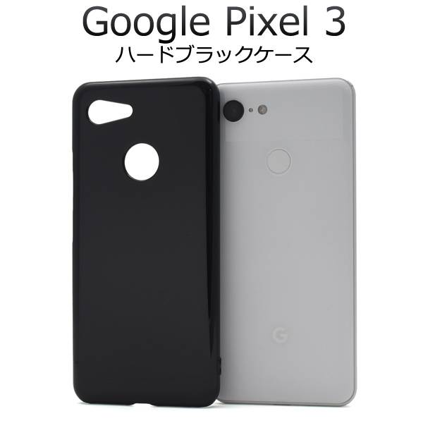 Google Pixel3 ケース スマホケース グーグル ピクセル スリー グーグルピクセル3 ハードケース スマホカバー ドコモ docomo ソフトバンク softbank 携帯ケース ブラック 黒 無地 シンプル 硬い 人気 デコ デコ用 デコ素材 SIMフリー