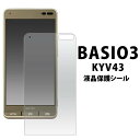 BASIO3 KYV43 液晶保護フィルム 保護フィルム ベイシオ3 au エーユー 京セラ 薄い 薄型 スマートフォン 簡単スマホ かんたんスマホ シニア 画...
