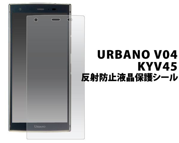 【送料無料】URBANO V04 KYV45 反射防止 保護フィルム 液晶保護フィルム アルバーノ 京セラ 薄い 薄型 au エーユー スマートフォン スマホ 画面保護フィルム 液晶保護シート 液晶保護シール クリーナークロス付属 アンチグレア