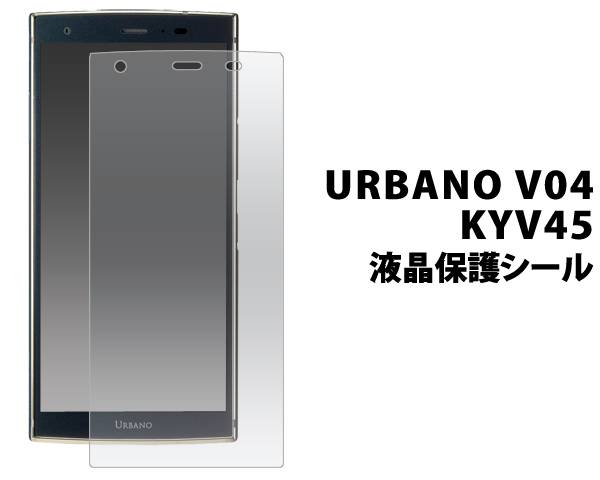 【送料無料】URBANO V04 KYV45 保護フィ