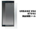 【送料無料】URBANO V04 KYV45 保護フィルム 液晶保護フィルム アルバーノ 京セラ 薄い 薄型 au エーユー スマートフォン スマホ 画面保護フィルム 液晶保護シート 液晶保護シール クリーナークロス付属 グレア