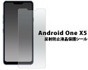 送料無料 Android One X5 反射防止液晶保護フィルム 画面保護フィルム 液晶保護フィルム スマートフォン スマホ 液晶保護シート 保護シール Y mobile ワイモバイル LGエレクトロニクス アンドロイドワンx5 アンチグレア