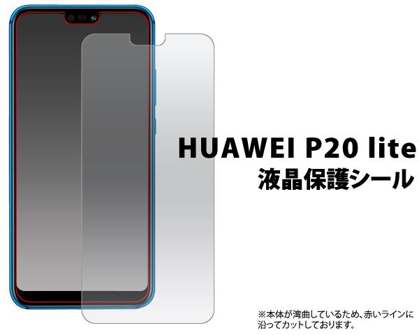 送料無料 HUAWEI P20 lite HWV32 液晶保護フィルム 保護フィルム 透明 au エーユー UQ mobile Y mobile ワイモバイル ファーウェイ ライト SIMフリー 携帯ケース スマートフォン スマホ 画面保護フィルム 保護シール 光沢 グレア クリーナーシート付属