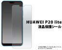 送料無料 HUAWEI P20 lite HWV32 液晶保護フィルム 保護フィルム 透明 au エーユー UQ mobile Y mobile ワイモバイル ファーウェイ ライト SIMフリー 携帯ケース スマートフォン スマホ 画面保護フィルム 保護シール 光沢 グレア クリーナーシート付属