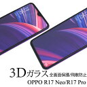 送料無料 OPPO R17 Neo/R17 Pro 3D液晶保護ガラスフィルム シール 全画面保護フィルム 強化ガラス ラウンドエッジ 透明 薄い 薄型 携帯 ...