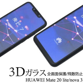 送料無料 HUAWEI Mate 20 lite / nova 3 3D液晶保護ガラスフィルム 強化ガラス ラウンドエッジ 透明 薄型 薄い ファーウェイ メイト ソフトバンク softbank SIMフリー クリーナーシート付属 画面保護フィルム 保護フィルム スマホ 液晶保護シート 全画面保護 楽天モバイル