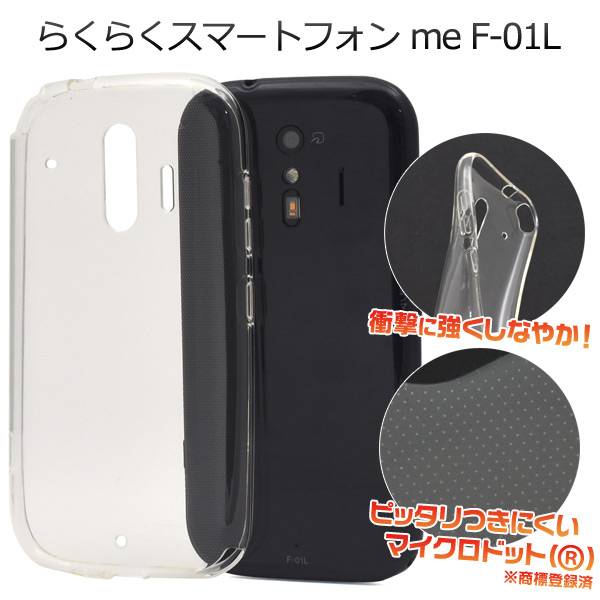 らくらくスマートフォン me F-01L / F-42A クリアケース スマホケース ソフトケース 透明 ケース 携帯ケース スマホカバー スマートホン らくらくホン らくらくスマホ ドコモ docomo 富士通 FUJITSU らくらくフォン 楽々スマホ シニア 素材 柔らかい F01L F42A