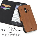 手帳型 らくらくスマートフォン me F-01L / F-42A 手帳型ケース スマホケース 携帯ケース スマホカバー スマートホン らくらくホン らくらくスマホ ドコモ docomo 富士通 FUJITSU らくらくフォン 楽々スマホ シニア かわいい 木目調 ウッド 手帳ケース シンプル F01L F42A