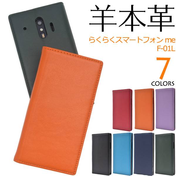 羊本革 手帳型 らくらくスマートフォン me F-01L/F-42A 手帳型ケース スマホケース 携帯ケース スマホカバー スマートホン らくらくホン らくらくスマホ ドコモ docomo 富士通 FUJITSU らくらくフォン 楽々スマホ 無地 シンプル かわいい 手帳ケース 黒緑紫赤青紺 F01L F42A