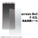 保護フィルム arrows Be3 F-02L 液晶保護フィルム 画面保護フィルム アローズ ビー3 薄型 ドコモ docomo カバー アロウズ スマートフォ...