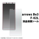 保護フィルム arrows Be3 F-02L 液晶保護フィルム 画面保護フィルム アローズ ビー3 薄型 ドコモ docomo カバー アロウズ スマートフォン スマホ 画面保護フィルム 保護シール クリーナーシート付属 グレア 富士通 f02l