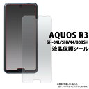 AQUOS R3 SH-04L / SHV44 / 808SH 液晶保護フィルム アクオスr3 ドコモ docomo エーユー au シャープ softbank...