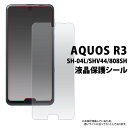 AQUOS R3 SH-04L / SHV44 / 808SH 液晶保護フィルム アクオスr3 ドコモ docomo エーユー au シャープ softbank ソフトバンク カバー 薄型 画面保護フィルム スマホ液晶保護シート グレア 光沢 保護シール 透明 スマートフォン sh04l sh−04l