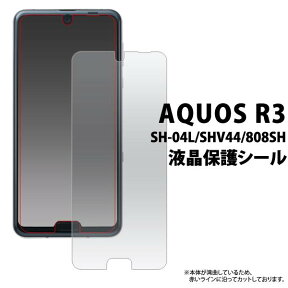 送料無料 AQUOS R3 SH-04L / SHV44 / 808SH 液晶保護フィルム アクオスr3 ドコモ docomo エーユー au シャープ softbank ソフトバンク カバー 薄型 画面保護フィルム スマホ液晶保護シート グレア 光沢 保護シール 透明 スマートフォン sh04l sh−04l