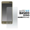 BASIO3 KYV43 液晶保護ガラスフィルム 保護フィルム ベイシオ3 au エーユー 京セラ 強化ガラス 9H ラウンドエッジ 薄い 薄型 スマートフォン...