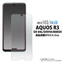 送料無料 AQUOS R3 SH-04L / SHV44 / 808SH 液晶保護ガラスフィルム アクオスr3 ドコモ docomo エーユー au シャープ softbank ソフトバンク カバー 薄型 画面保護フィルム スマホ液晶保護シート 保護シール 強化ガラス 9H ラウンドエッジ 透明 スマートフォン sh04l sh−04l