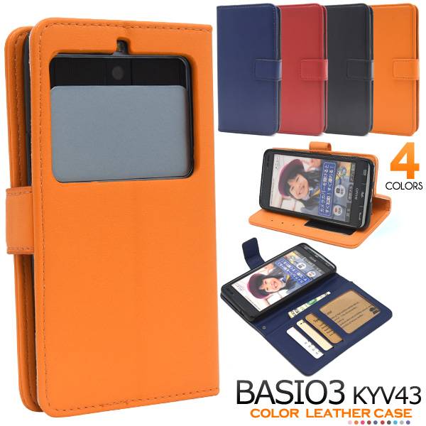 BASIO3 KYV43 スマホケース 手帳型ケース 手帳型 ベイシオ3 au エーユー 京セラ スマホカバー 携帯ケース レザー 人気 おしゃれ オススメ かわいい 可愛い 無地 シンプル 黒青紺赤オレンジ スマホケース手帳型 かんたん 簡単スマホ シニア