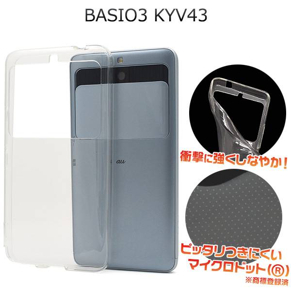 BASIO3 KYV43 スマホケース 透明 クリアケース ソフトケース ケース ベイシオ3 au エーユー 京セラ スマホカバー 携帯ケース 人気 おしゃれ オススメ 無地 シンプル 柔らかい 簡単スマホ シニア