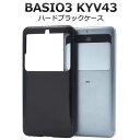 BASIO3 KYV43 スマホケース 黒 ブラックケース ハードケース ケース ベイシオ3 au エーユー 京セラ スマホカバー 携帯ケース 人気 おしゃれ ...