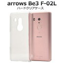 スマホケース arrows Be3 F-02L カバー クリアケース アローズ ビー3 ハードケース 携帯ケース アロウズ ドコモ docomo 富士通 fuj...