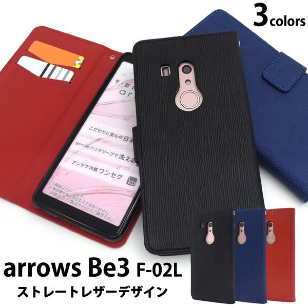 スマホケース手帳型 手帳型 arrows Be3 F-02L ケース スマホケース 手帳ケース アローズ ビー3 携帯ケース アロウズ ドコモ docomo 富士通 fujitsu スマホカバー 黒赤青 柔らかい 大人 無地 シンプル 人気 カード入れ f02l