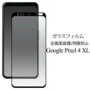 送料無料 Google Pixel 4 XL ガラスフィルム 液晶保護フィルム 強化ガラス グーグル ピクセル4XL グーグルピクセル4XL ソフトバンク so...