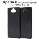 Xperia8 SOV42 902so Xperia8Lite J3273 sov44 エクスペリア8 ライト ケース 黒 ブラック スマホケース スマホカバー ハードケース 硬い ケース 携帯ケース 携帯カバー SONY ソニー 無地 シンプル 人気 おしゃれ 大人 可愛い かわいい ストラップ穴 デコ