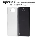 送料無料 Xperia8 SOV42 / Y mobile / UQmobile エクスペリア8 クリアケース スマホケース カバー クリア 透明 ハードケース 携帯ケース スマホカバー UQモバイル ワイモバイル エーユー au SONY ソニー ハード 無地 シンプル 硬い ストラップ穴 デコ