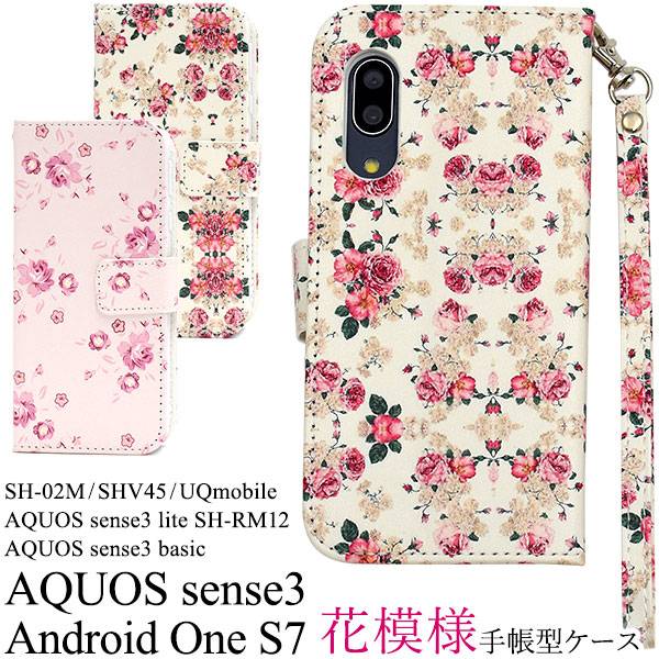 送料無料 スマホケース手帳型 AQUOS sense3 SH-02M SHV45 SH-M12 sense3 lite SH-RM12 basic SHV48 Android One S7 手帳型ケース アクオス センス3 ライト 携帯ケース スマホカバー sh02m SHRM12 ワイモバイル 楽天モバイル UQモバイル 花柄 花模様 かわいい カード入れ