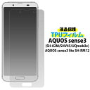 送料無料 AQUOS sense3 SH-02M SHV45 SH-M12 AQUOS sense3 lite SH-RM12 液晶保護フィルム アクオス センス3 ライト 衝撃吸収 カバー ドコモ docomo エーユー au シャープ 薄型 画面保護フィルム スマホ 液晶保護シート 保護シール sh02m SHRM12 楽天モバイル UQモバイル