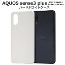 送料無料 AQUOS sense3 plus サウンド SHV46 / SH-RM11 / SH-M11 白 ホワイト ハードケース アクオス センス3プラス ...