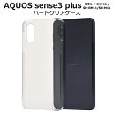 送料無料 AQUOS sense3 plus サウンド SHV46 / SH-RM11 / SH-M11 透明 クリアケース ハードケース アクオス センス3プ...