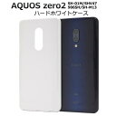 送料無料 スマホケース AQUOS zero2 SH-01M SHV47 906SH SH-M13 ハードケース アクオス ゼロ2 白 ホワイト 携帯ケース ス...