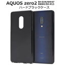 送料無料 スマホケース AQUOS zero2 SH-01M SHV47 906SH SH-M13 ハードケース アクオス ゼロ2 黒 ブラック 携帯ケース スマホカバー sh01m SHM13 ゼロツー docomo ドコモ au エーユー softbank ソフトバンク 硬い デコ 無地 シンプル