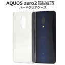 送料無料 スマホケース AQUOS zero2 SH-01M SHV47 906SH SH-M13 クリアケース ハードケース アクオス ゼロ2 透明 携帯ケー...
