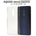 送料無料 スマホケース AQUOS zero2 SH-01M SHV47 906SH SH-M13 クリアケース ハードケース アクオス ゼロ2 透明 携帯ケース スマホカバー sh01m SHM13 ゼロツー docomo ドコモ au エーユー softbank ソフトバンク 硬い デコ 無地 シンプル