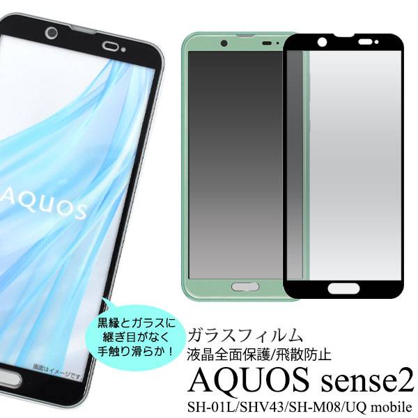 AQUOS sense2 SH-01L SHV43 SH-M08 Android One S5 液晶保護ガラスフィルム アクオス センス2 カバー ドコモ docomo エーユー au シャープ 薄型 全画面保護フィルム スマホ液晶保護シート 強化ガラス 保護シール 透明 ガラス スマートフォン sh01l shm08 ブラック 全面保護