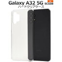 Galaxy A32 5G SCG08 ギャラクシーA32 透明 クリア スマホケース スマホカバー ハードケース ハードカバー 携帯ケース 背面ケース 硬い ...