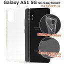 Galaxy A51 5G SC-54A / SCG07 ギャラクシーA51 クリア 透明 スマホケース スマホカバー ソフトケース ソフトカバー 柔らかい T...
