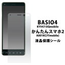 かんたんスマホ2 / かんたんスマホ2 保護フィルム A001KC A201KC BASIO4 KYV47 ベイシオ4 au エーユー 京セラ UQモバイル ワイモバイル 用 はじめてスマホ 液晶保護フィルム 薄型 画面保護フィルム 液晶保護フィルム 柔らかい 簡単スマホ