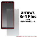 arrows Be4 Plus F-41B 反射防止液晶保護フィルム スマホ アローズ f41b ビー4 プラス アロウズ 薄型 画面保護フィルム 液晶保護シート 光沢 保護シール 液晶保護フィルム 耐衝撃 透明 アンチグレア ドコモ docomo FCNT カバー